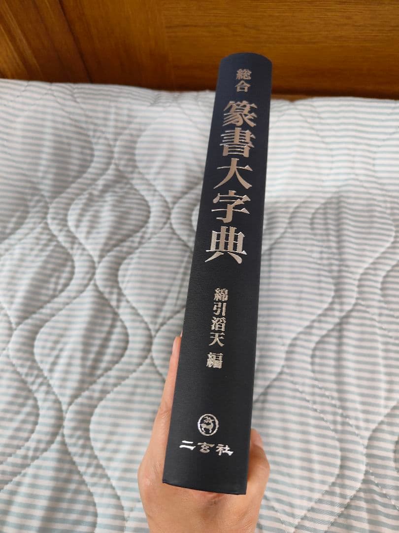 総合篆書大字典　二玄社