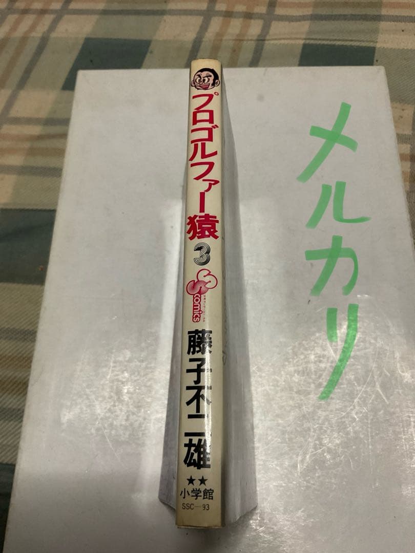 プロゴルファー猿／3。まんが・藤子不二雄。【クンフーゴルファー竜登場篇】