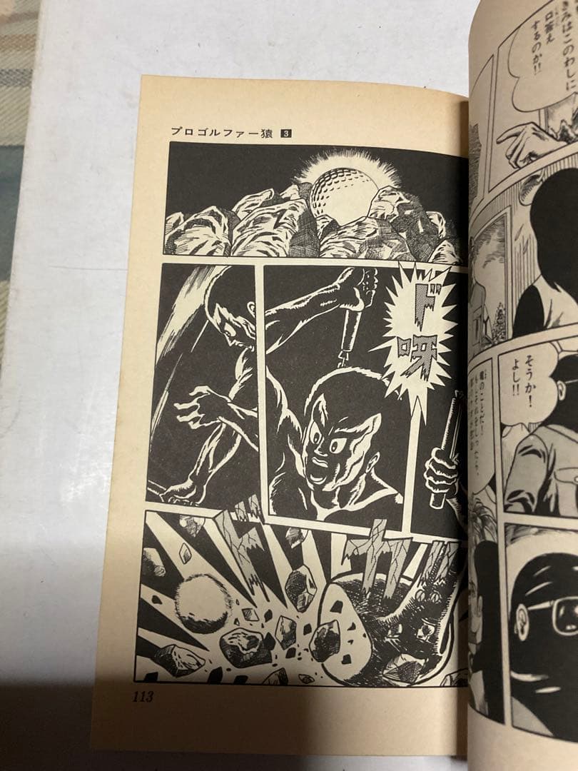 プロゴルファー猿／3。まんが・藤子不二雄。【クンフーゴルファー竜登場篇】