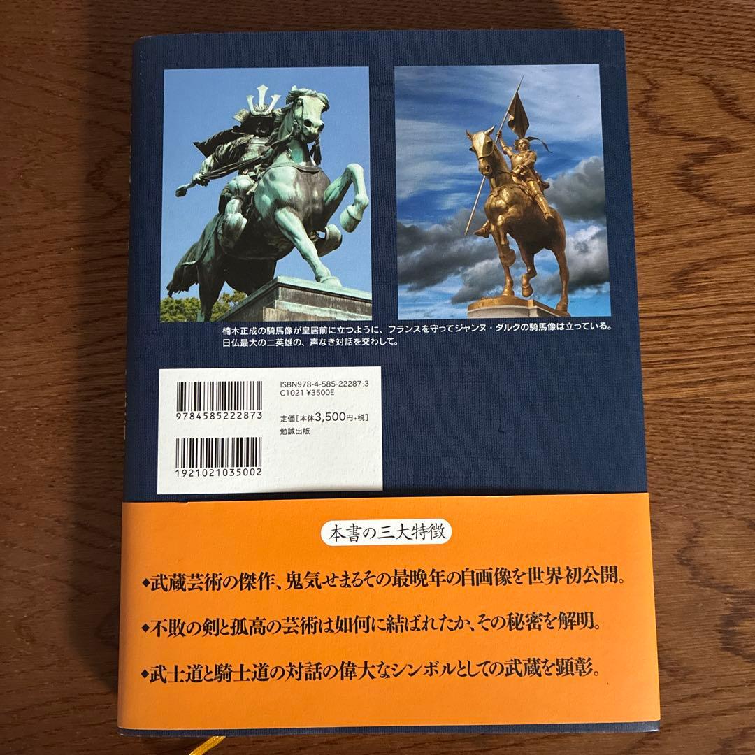 宮本武蔵 超越のもののふ 武士道と騎士道の対話へ
