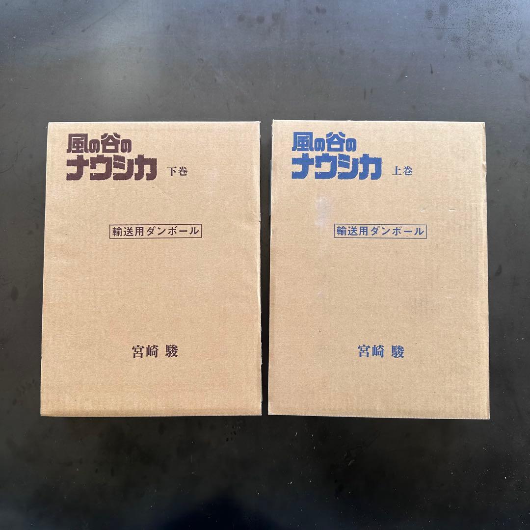 宮崎駿 風の谷のナウシカ 豪華装丁版 特装豪華版 上下巻 セット