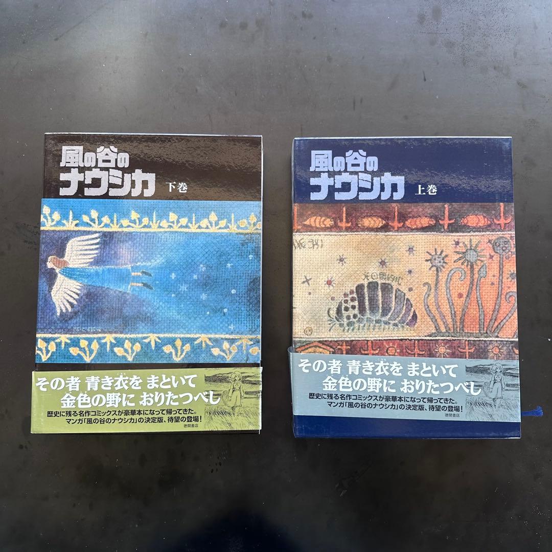 宮崎駿 風の谷のナウシカ 豪華装丁版 特装豪華版 上下巻 セット