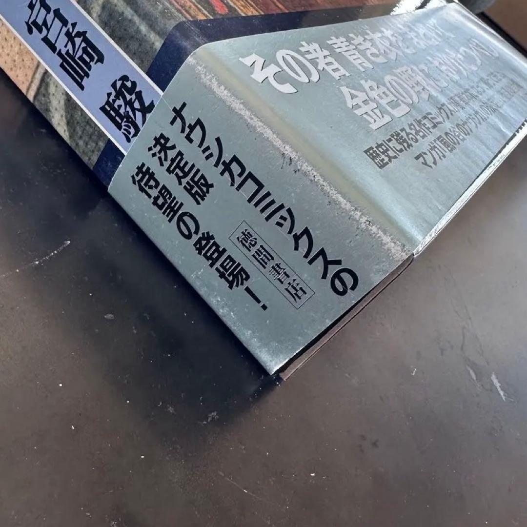 宮崎駿 風の谷のナウシカ 豪華装丁版 特装豪華版 上下巻 セット