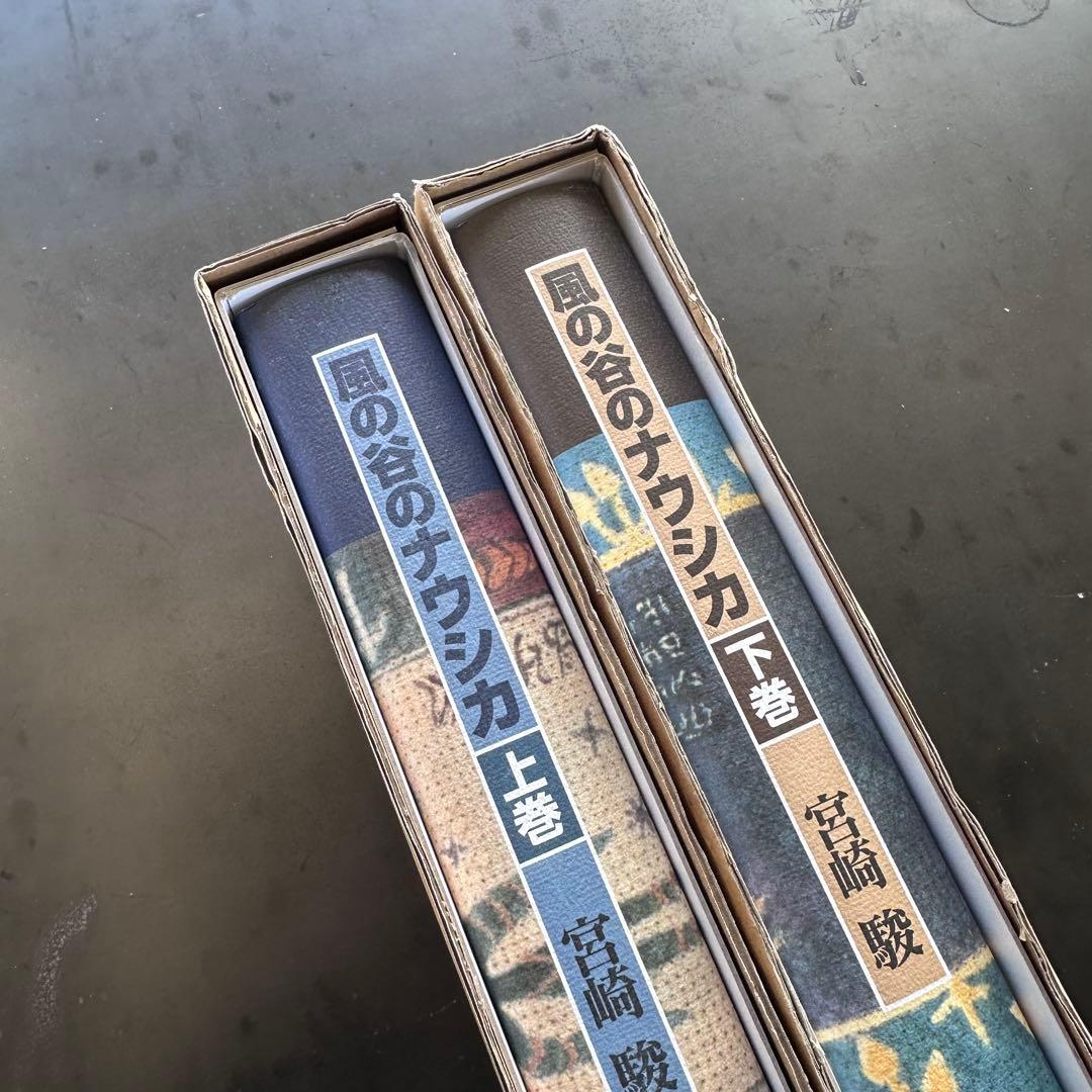 宮崎駿 風の谷のナウシカ 豪華装丁版 特装豪華版 上下巻 セット