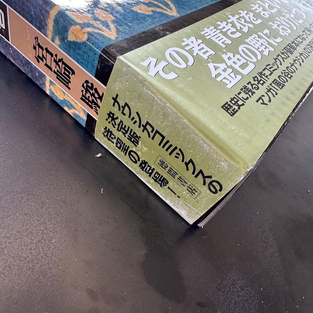 宮崎駿 風の谷のナウシカ 豪華装丁版 特装豪華版 上下巻 セット