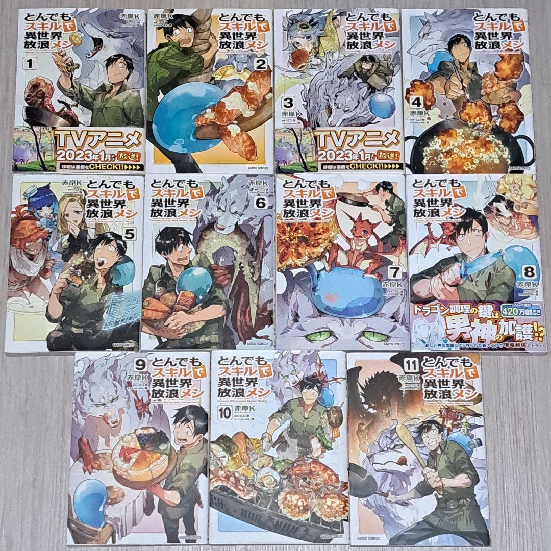 【特典あり】 とんでもスキルで異世界放浪メシ 1~11巻セット 赤岸K
