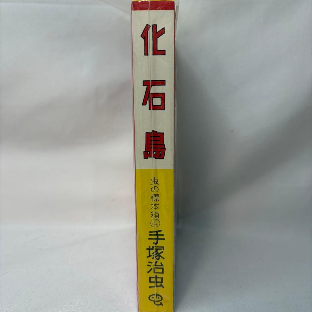 手塚治虫　3点セット　一千年后の世界　ターザンの秘密基地　化石鳥