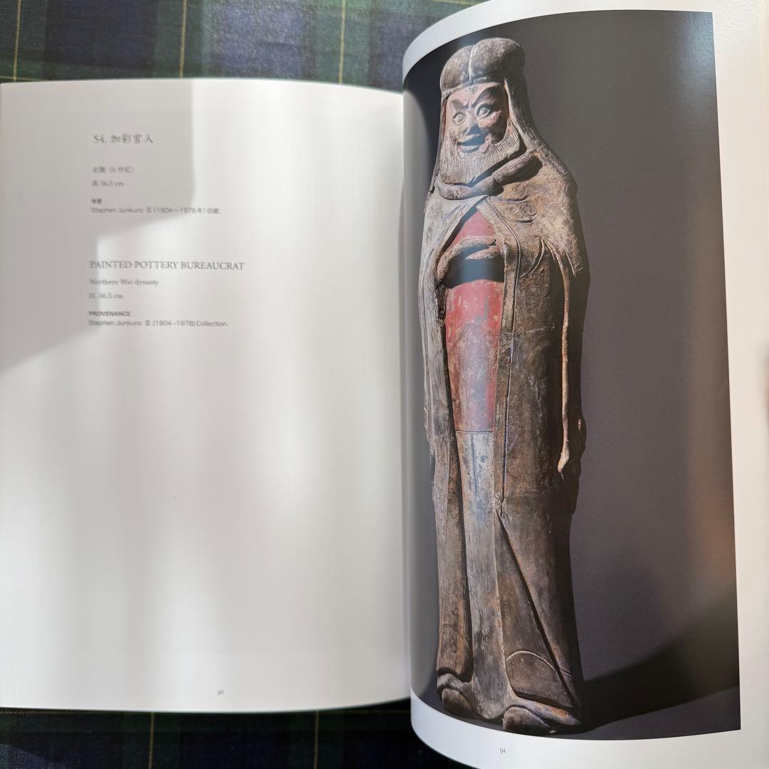 魏晋南北朝の美術　繭山龍泉堂 図録