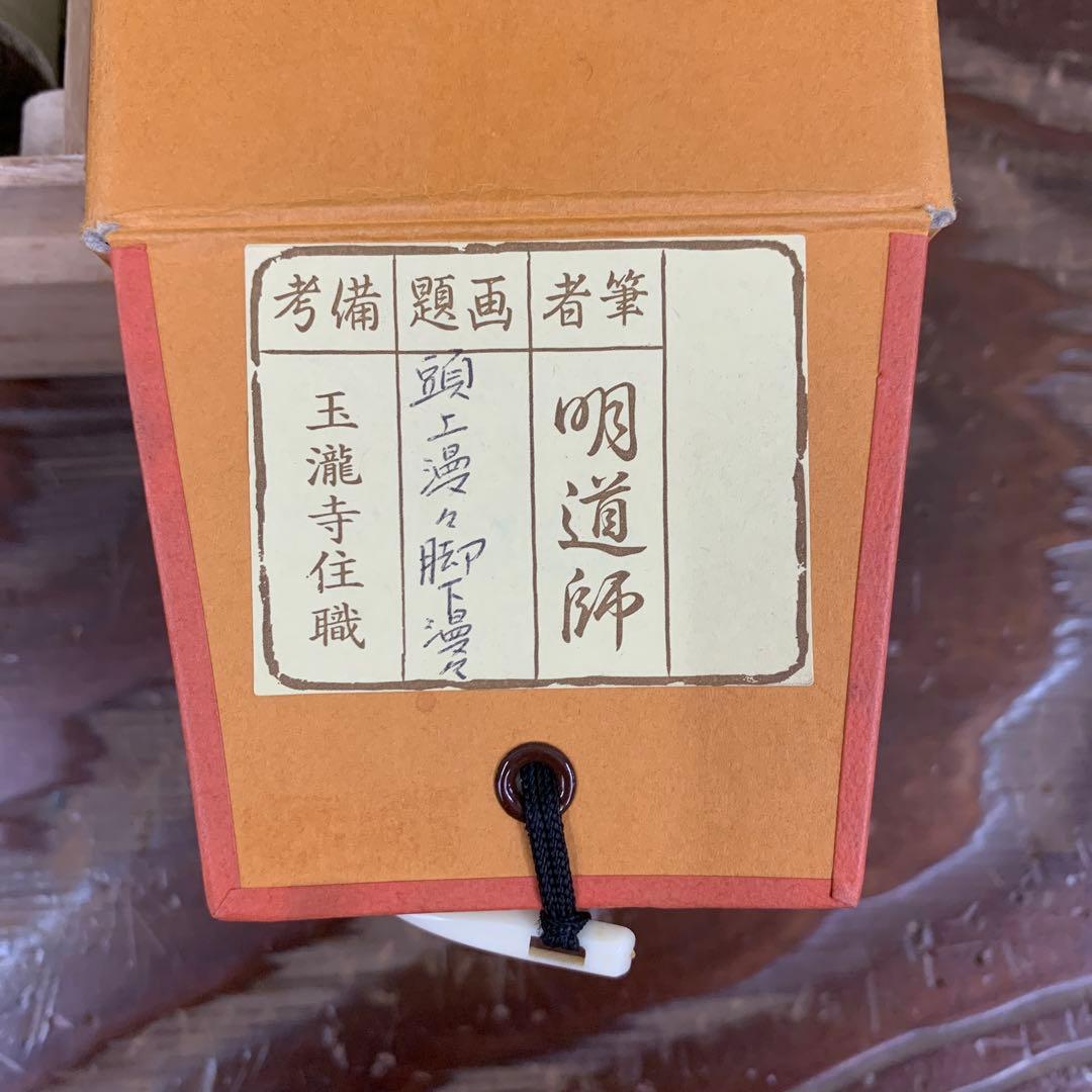 美品 掛け軸 玉瀧寺 戸上明道作「頭上漫々脚下漫々」共箱 禅語 春掛け 桜