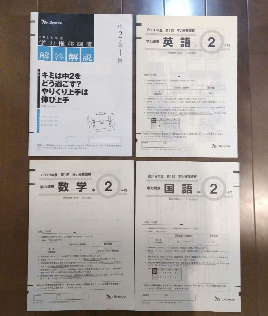 2年分！【中2 第1回 4月】ベネッセ 学力推移調査★書込み無し★2023年度
