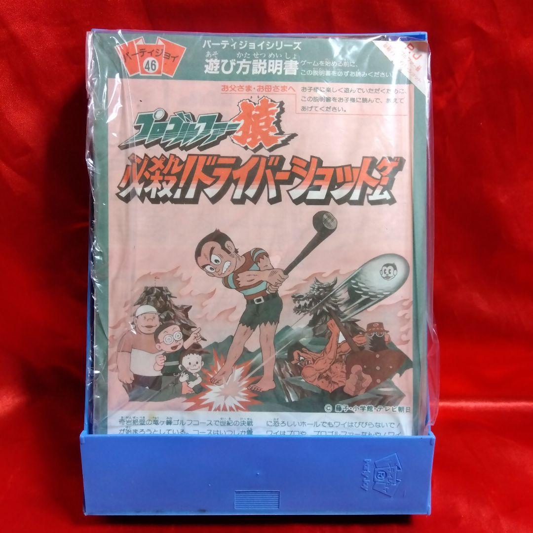 未使用当時物！プロゴルファー猿●藤子不二雄　必殺！ドライバーショットゲーム