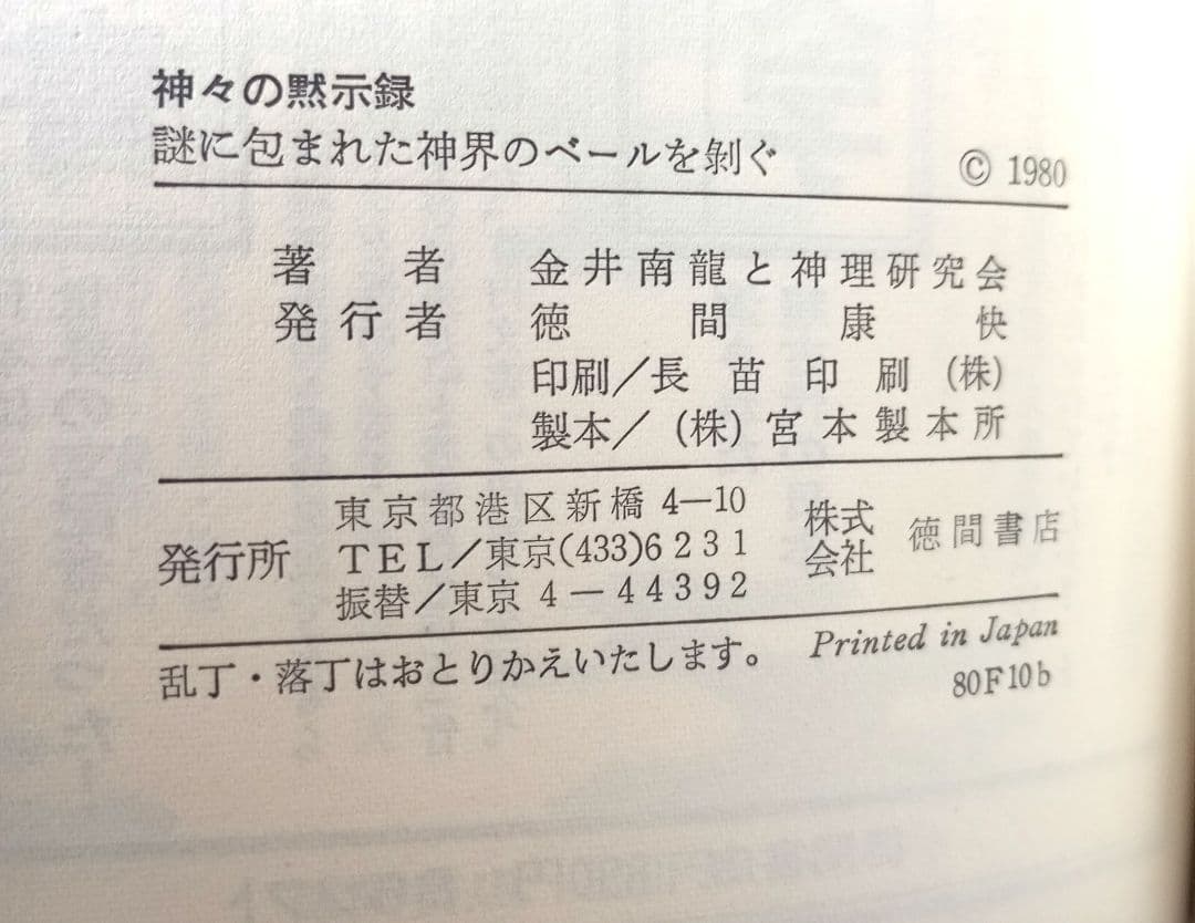 神々の黙示録: 謎に包まれた神さま界のベールを剥ぐ