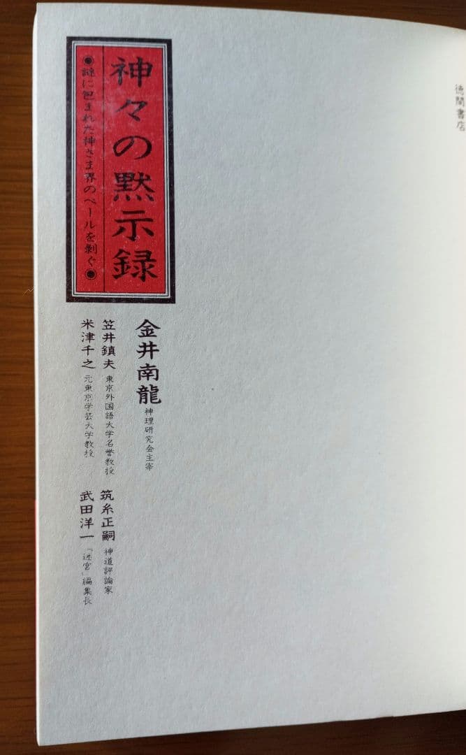 神々の黙示録: 謎に包まれた神さま界のベールを剥ぐ
