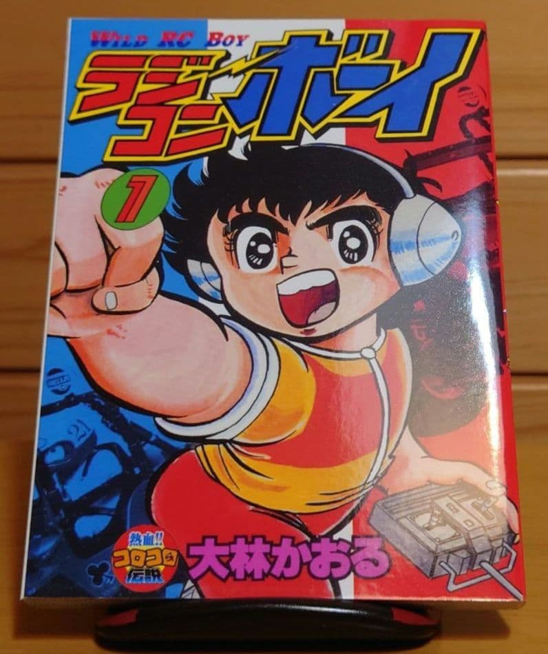 ラジコンボーイ大林かおる著WILD RC BOY第1巻のみ文庫本サイズ　中古品