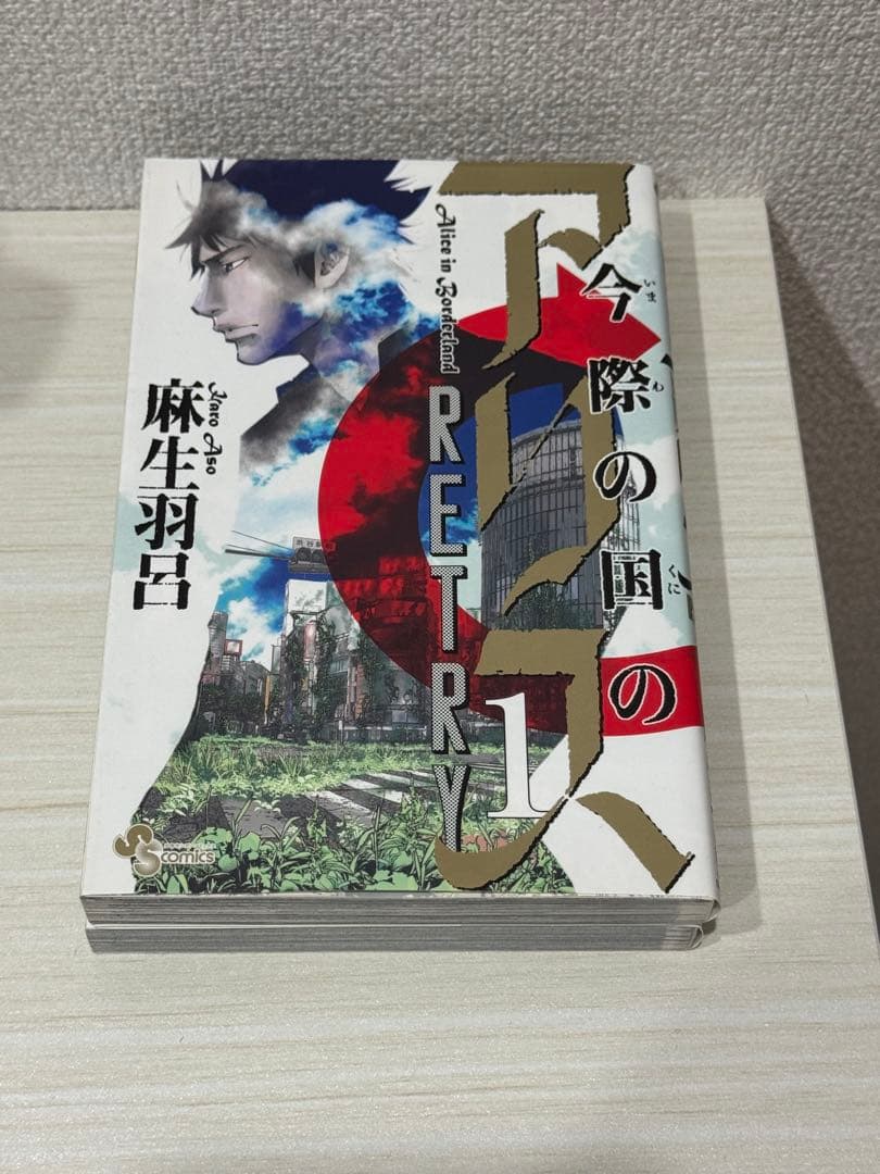 今際の国のアリス 全巻セット 18巻+RETRY2巻+今際の路のアリス８巻セット