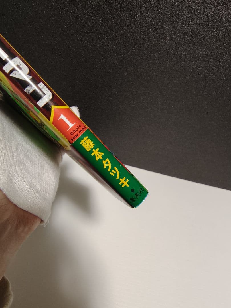 チェンソーマン 初版　1巻