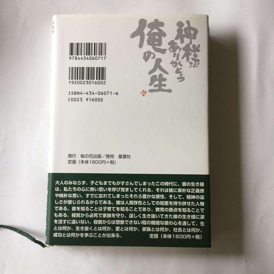 神様ありがとう俺の人生