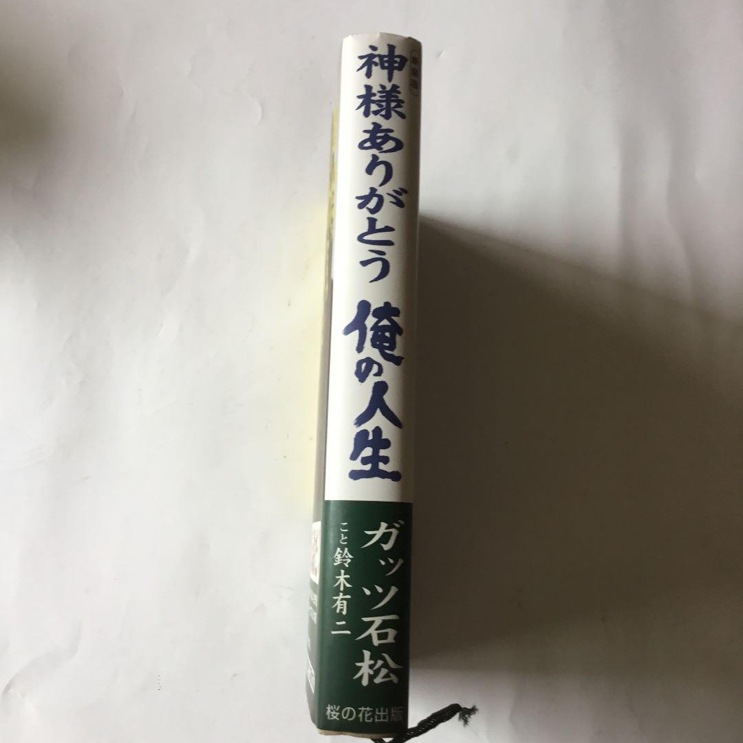 神様ありがとう俺の人生