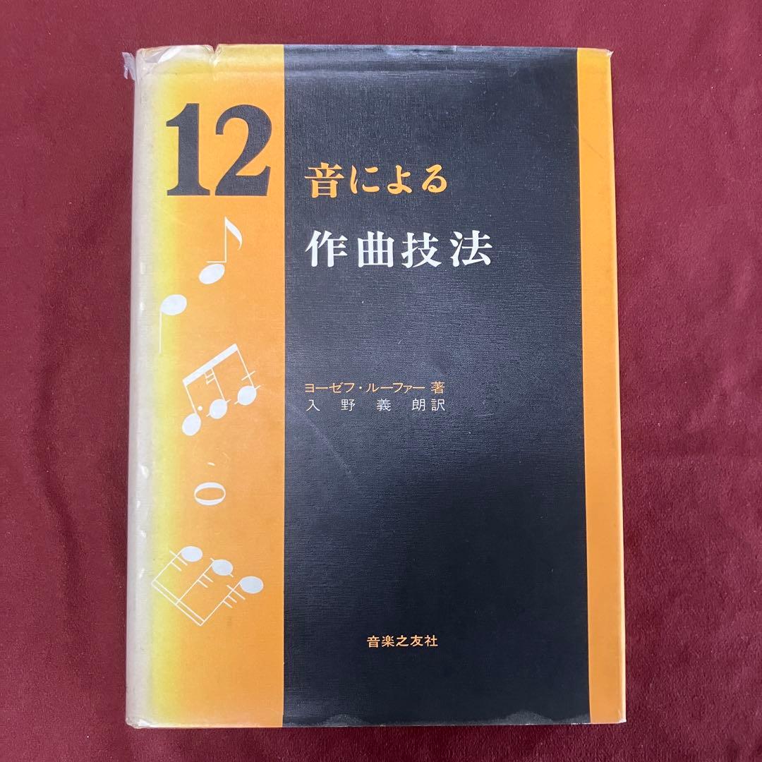 12音による作曲技法 ヨーゼフ・ルーファー著