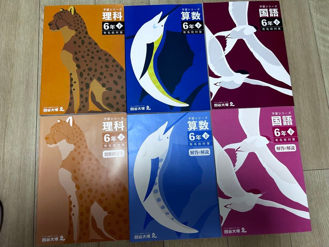 四谷大塚　予習シリーズ6年生(下)難関校対策+問題集+有名校対策+4科のまとめ
