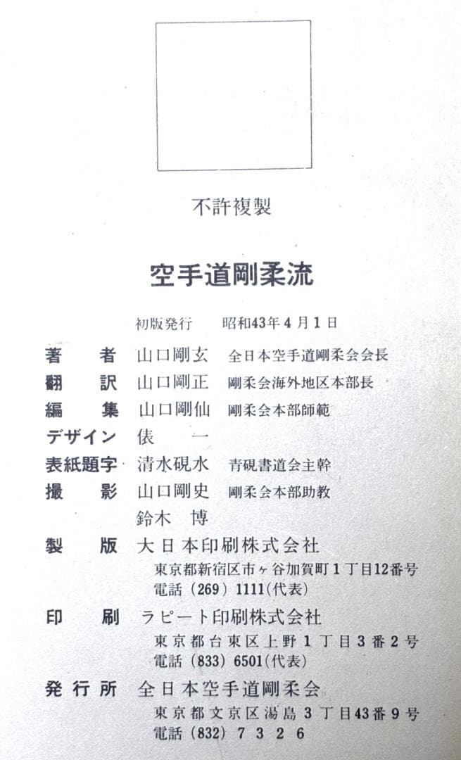 KARATE GOJU-RYU BY THE CAT 空手道剛柔流