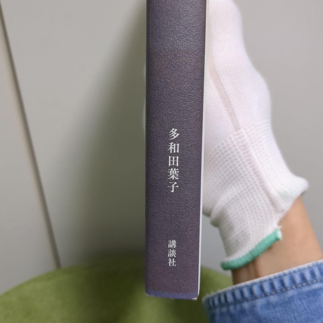 多和田葉子　地球にちりばめられて