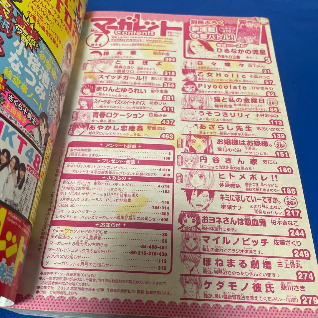 マーガレット2013年7号