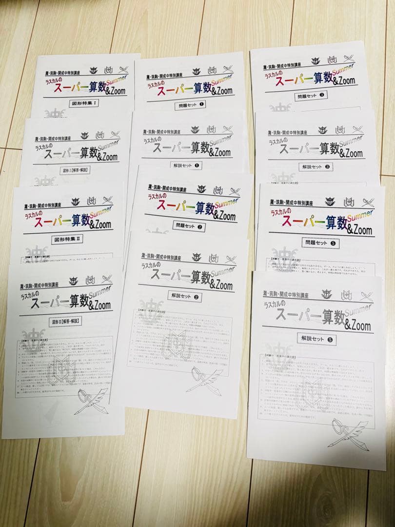 最新版2024スーパー算数灘・筑駒・開成合格の対策ラスカル早稲田アカデミー1年分