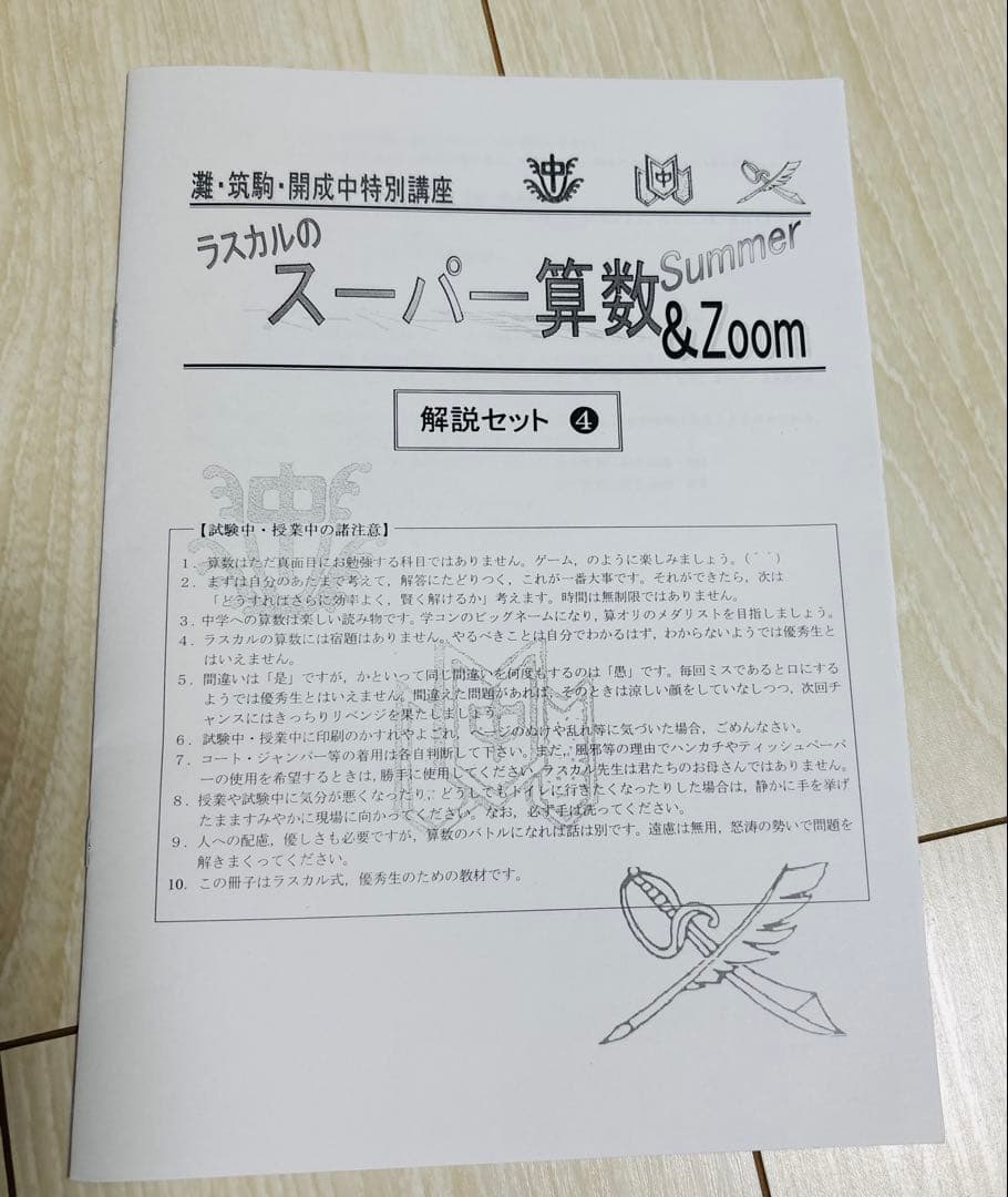 最新版2024スーパー算数灘・筑駒・開成合格の対策ラスカル早稲田アカデミー1年分