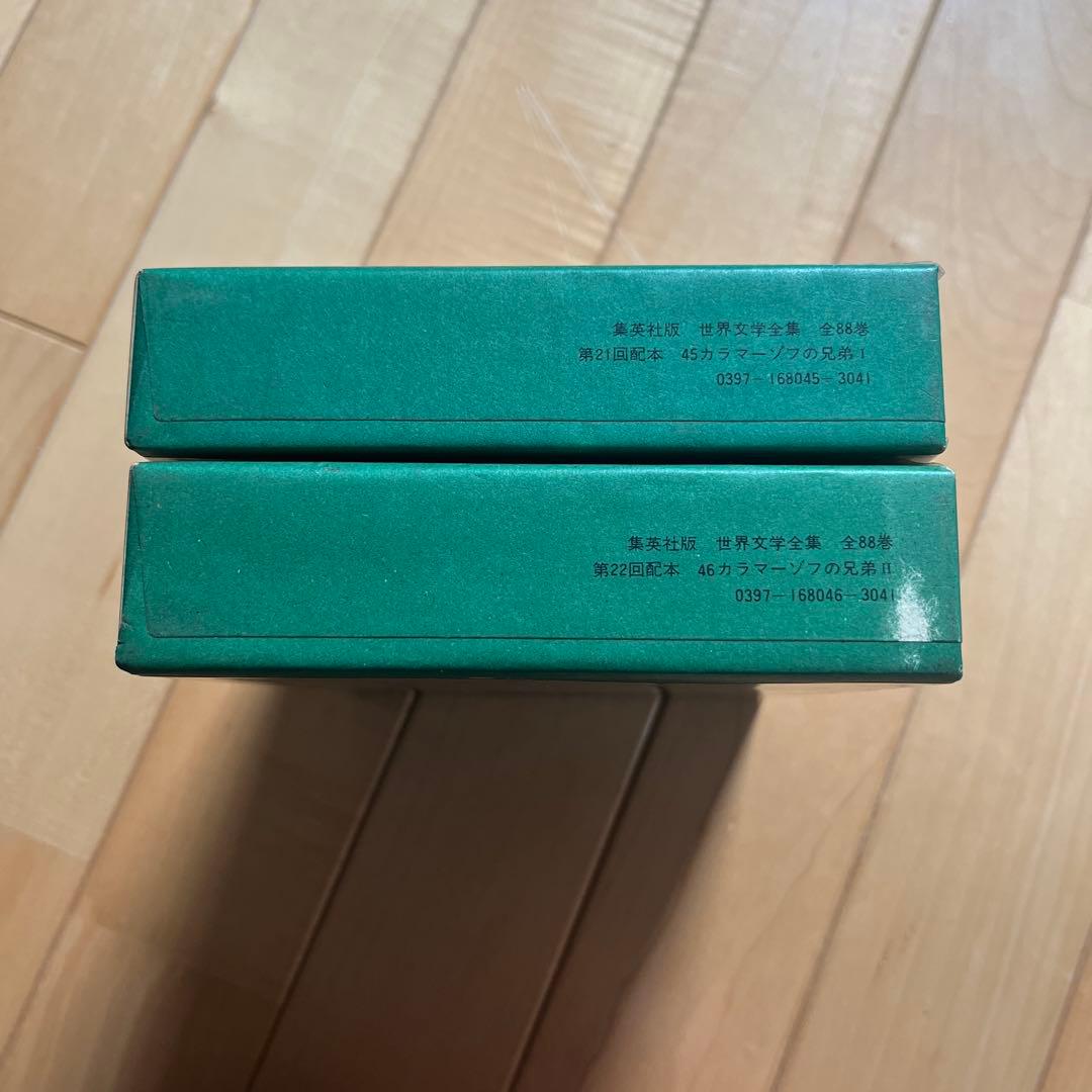 カラマーゾフの兄弟 江川卓訳　集英社　世界文学全集45 46　ドストエフスキー