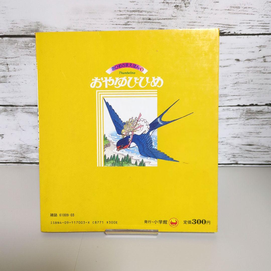 高橋真琴のおひめさまえほん