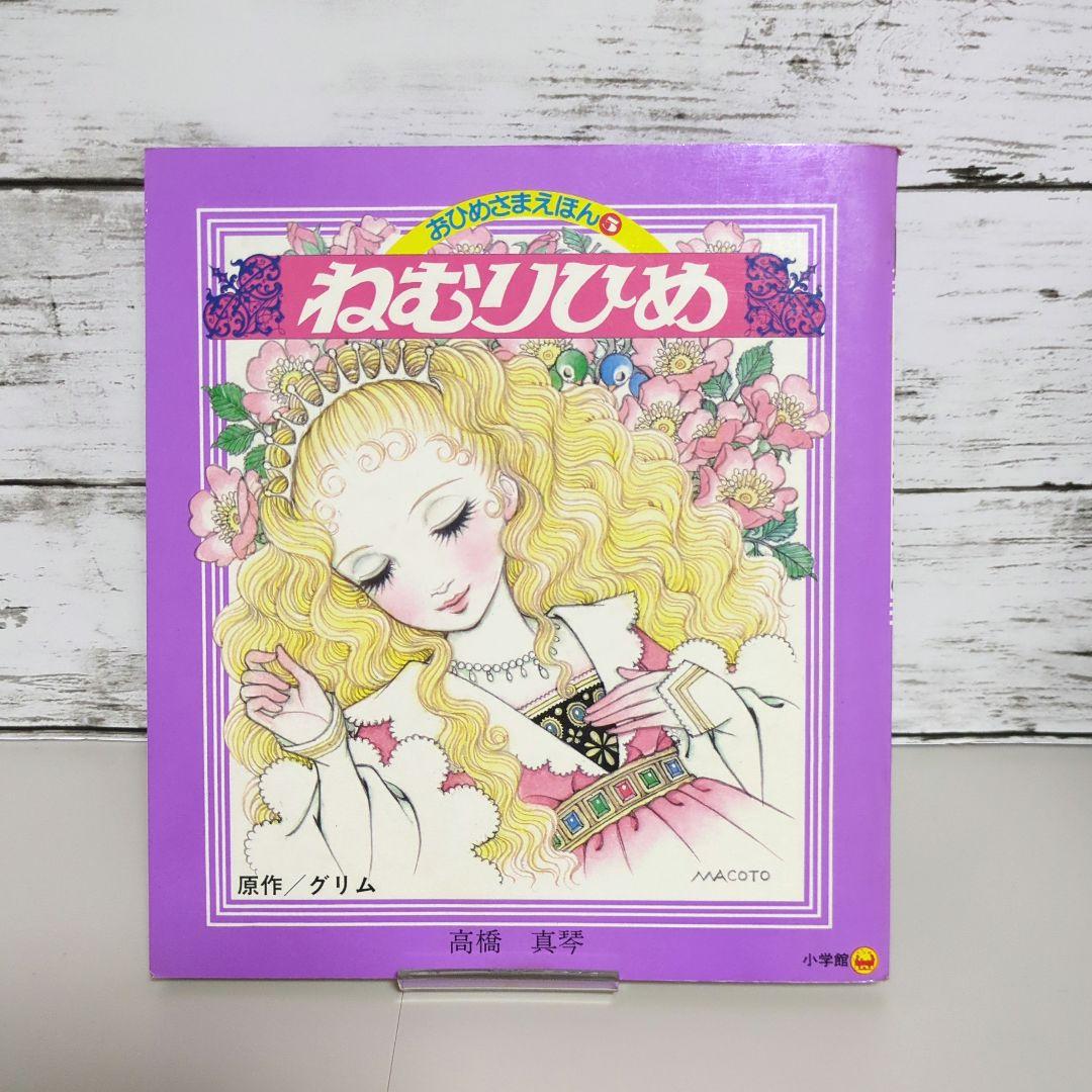 高橋真琴のおひめさまえほん