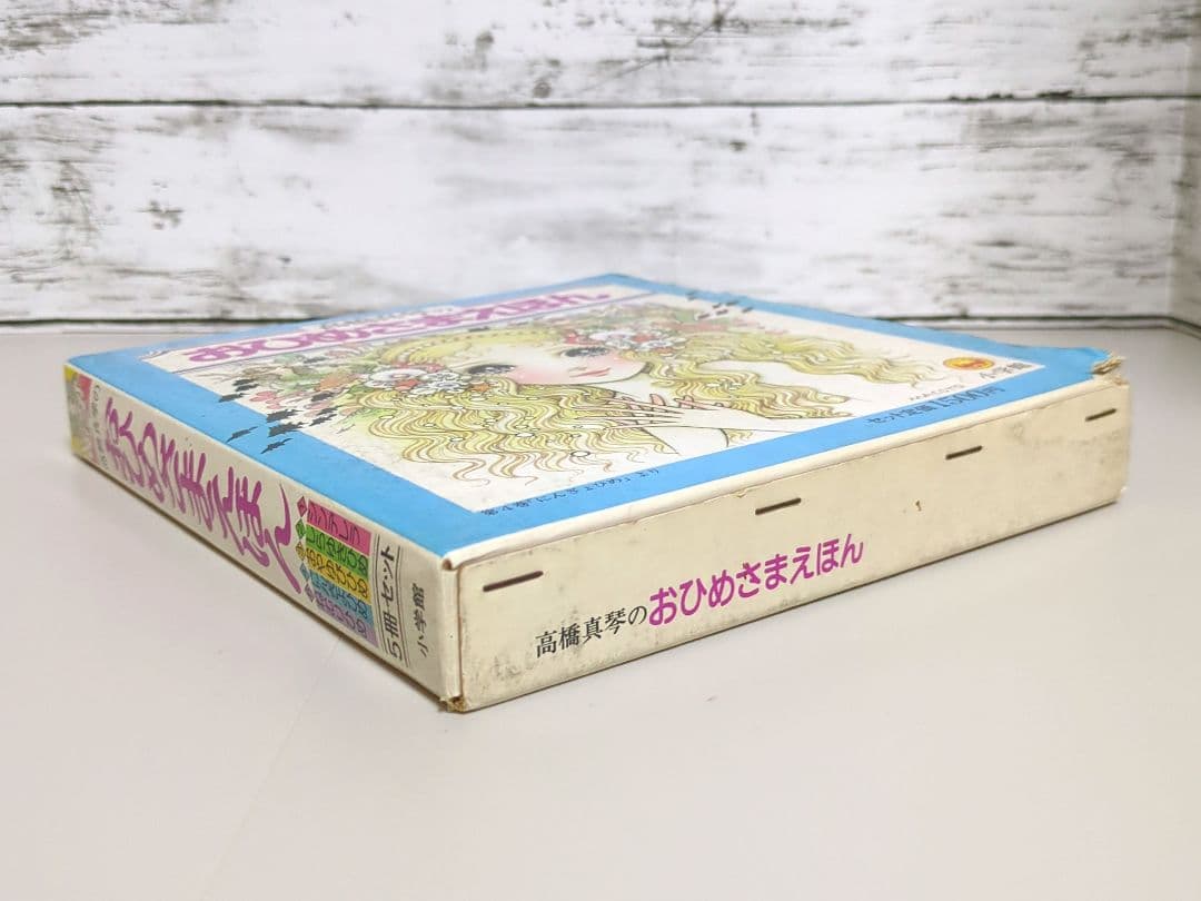 高橋真琴のおひめさまえほん