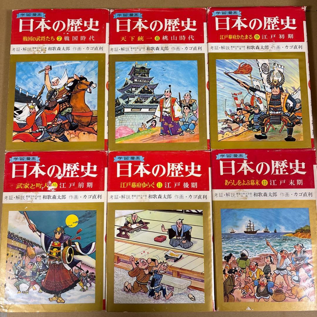 「日本の歴史 (全18巻)」　和歌森太郎　　集英社