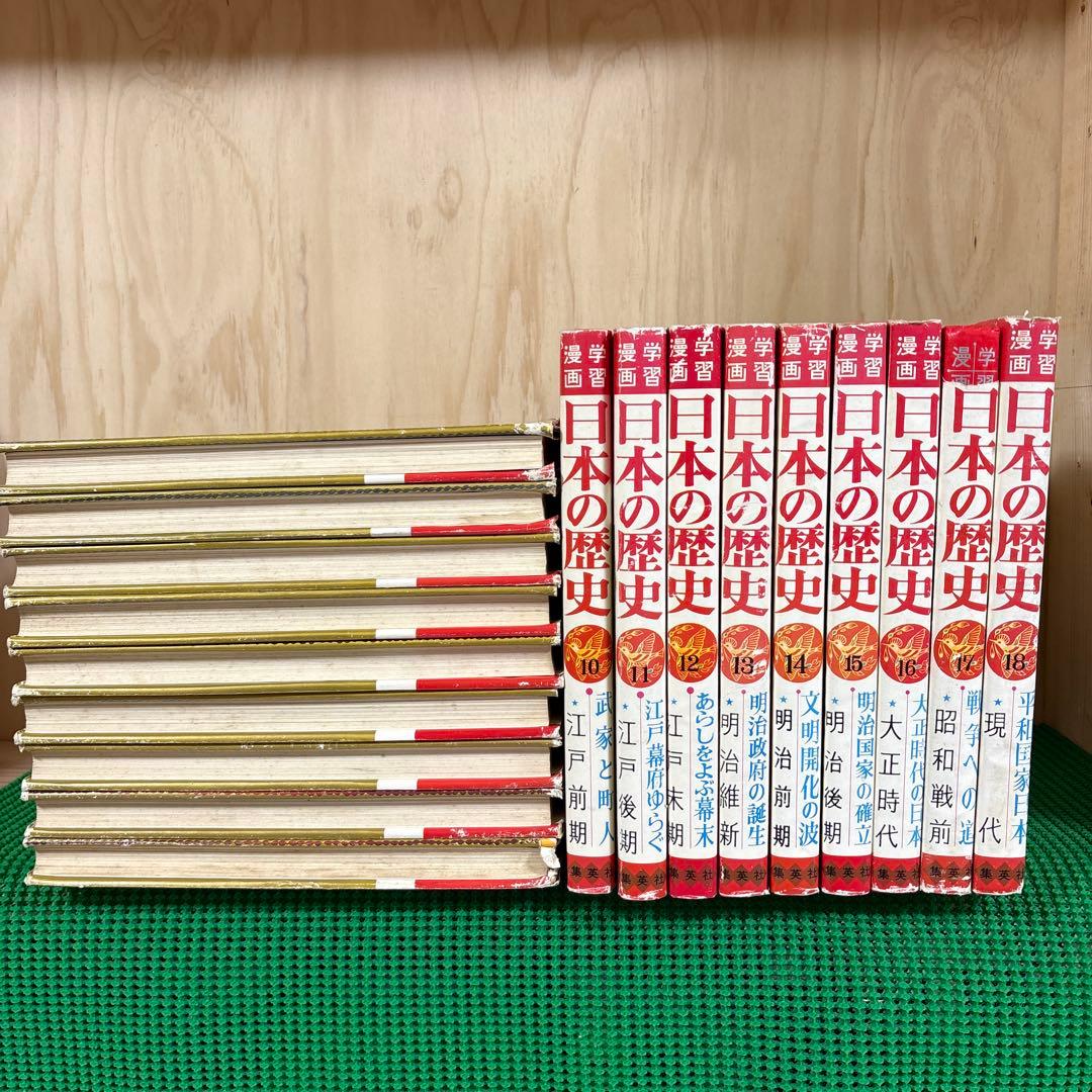 「日本の歴史 (全18巻)」　和歌森太郎　　集英社