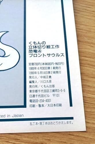 ＜希少・入手困難本＞ ブロントサウルス くもんの立体切り絵工作　ペ-パ-クラフト