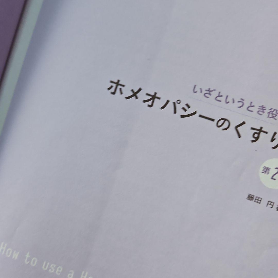 ホメオパシーのくすり箱 いざというとき役に立つ