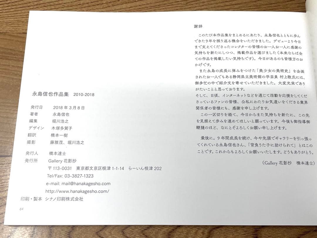 永島信也 直筆サイン入 作品集＋個展DM多数 花影抄 図録 根付 木彫