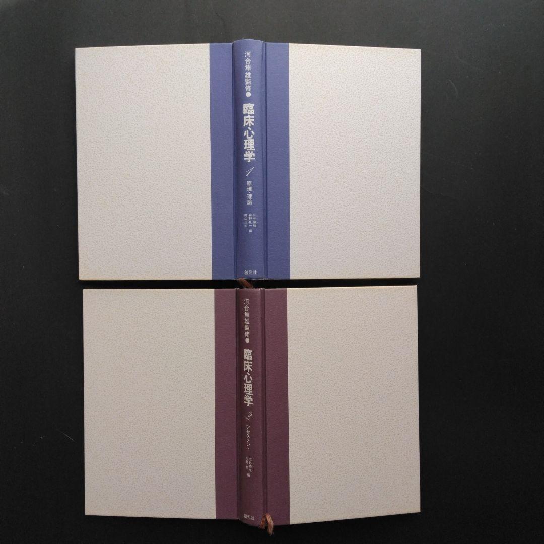 河合隼雄監修 臨床心理学 全5巻セット 創元社 アセスメント 心理療法 原理理論