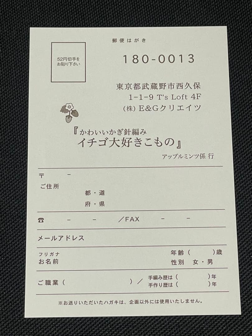 かわいいかぎ針編み イチゴ大好きこもの (アサヒオリジナル) 初版　ハガキ付き