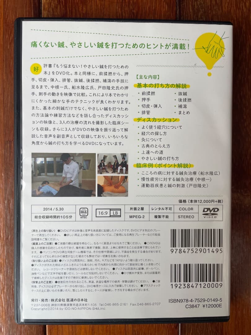 【DVD】もう悩まない！やさしい鍼を打つためのDVD