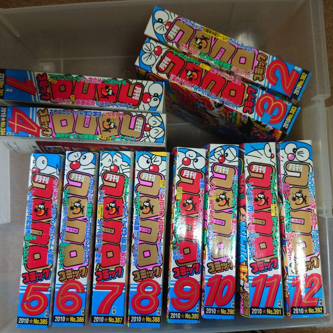美本 コロコロコミック 2010年1月号～12月号 No.381～392 セット