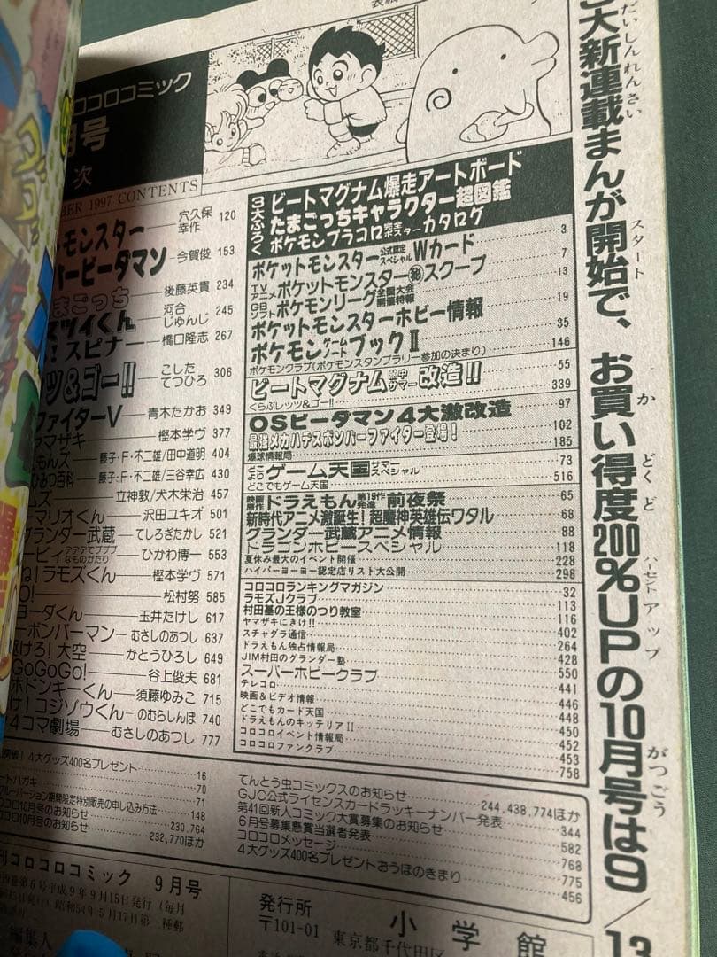 コロコロコミック　1997年9月号　付録付き　なみのりピカチュウ　ポケモンカード