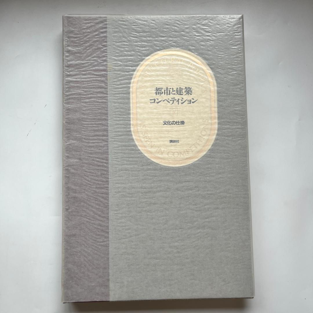 都市と建築コンペティション全7巻