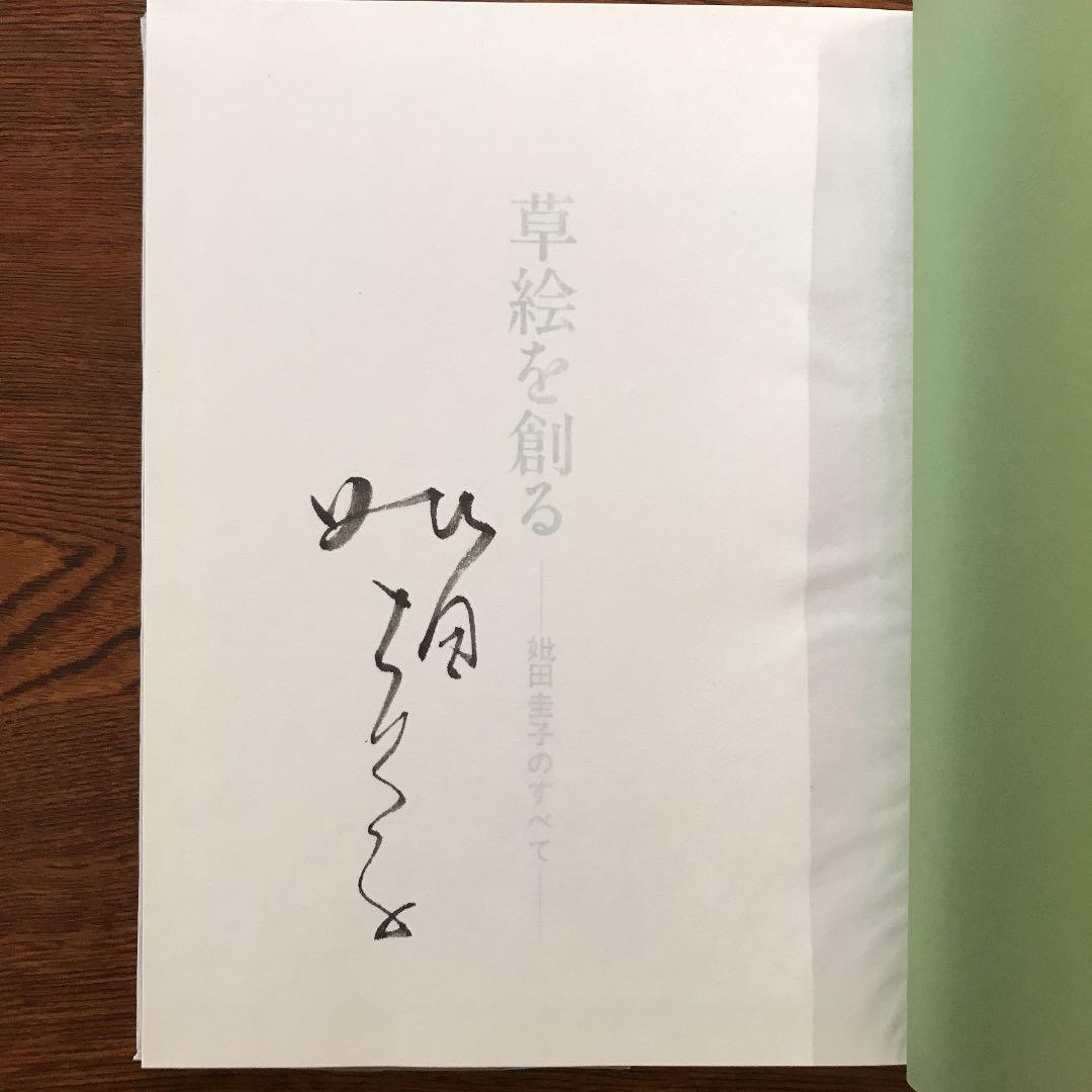 『草絵を創る』－妣田圭子のすべて－