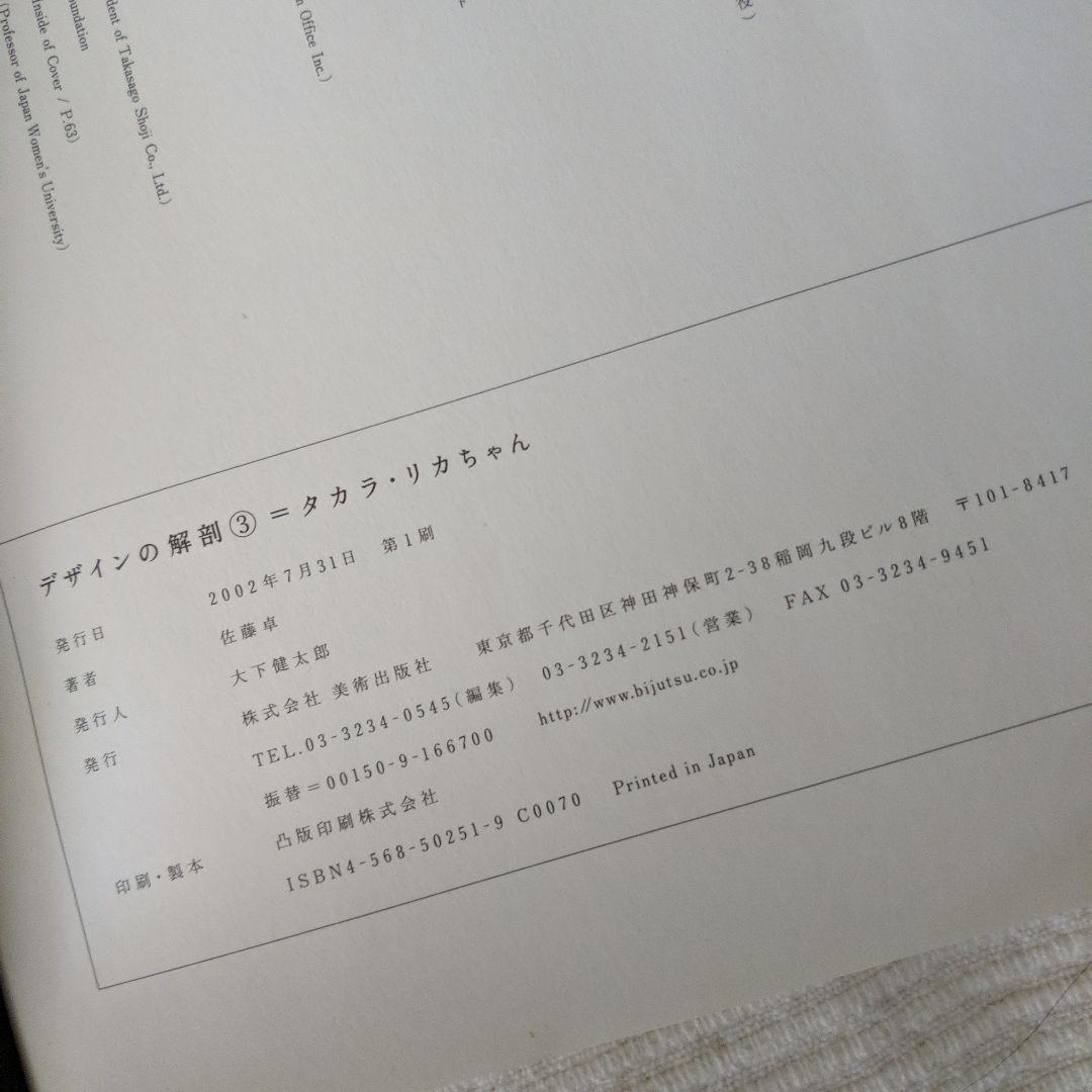 デザインの解剖③タカラ・リカちゃん