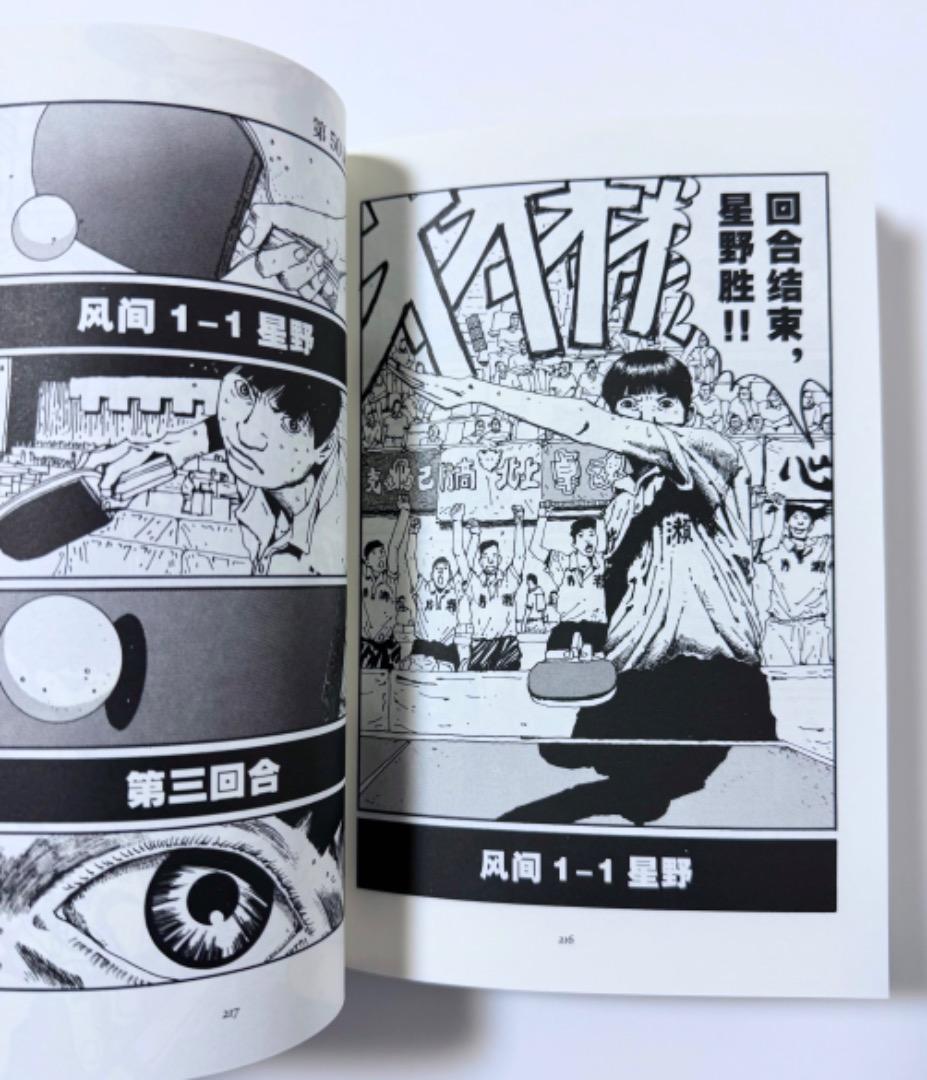 松本大洋『乒乓（ピンポン）』中国語・愛蔵版（初版・新品未使用）