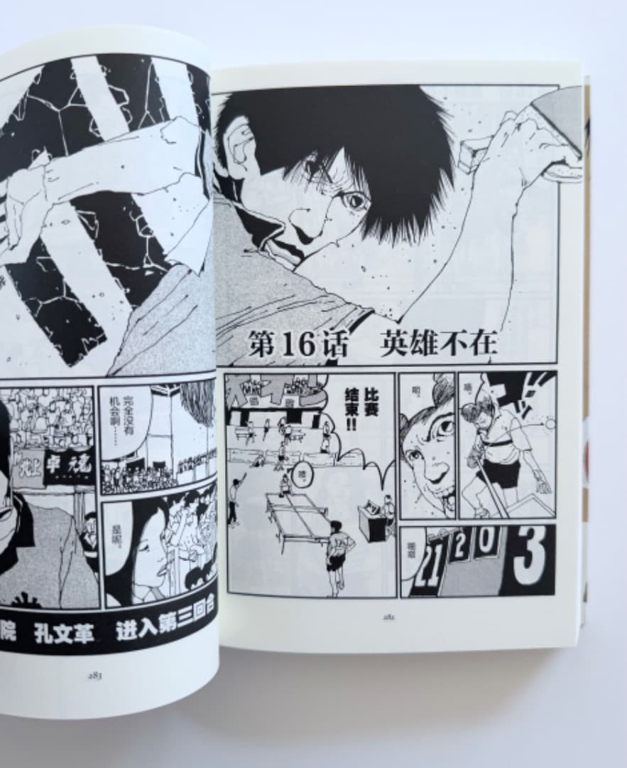 松本大洋『乒乓（ピンポン）』中国語・愛蔵版（初版・新品未使用）