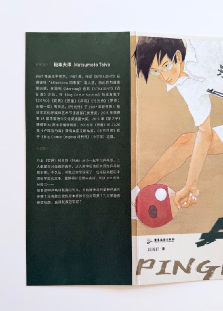 松本大洋『乒乓（ピンポン）』中国語・愛蔵版（初版・新品未使用）