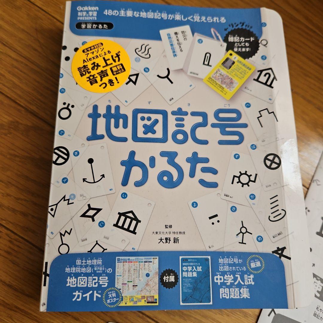 地図記号かるた